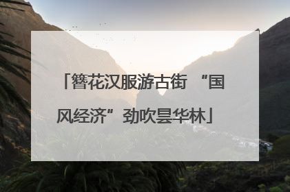 簪花汉服游古街 “国风经济”劲吹昙华林