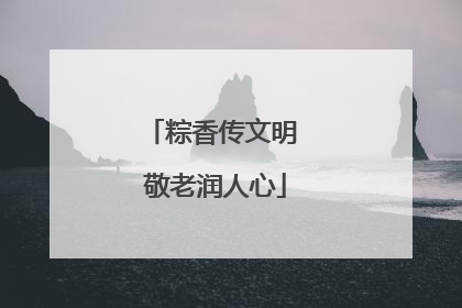 粽香传文明 敬老润人心