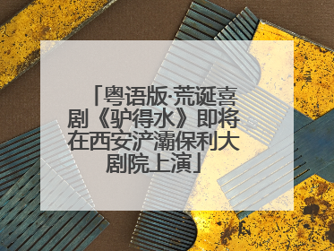 粤语版·荒诞喜剧《驴得水》即将在西安浐灞保利大剧院上演