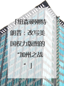 纽森硬刚特朗普：改写美国权力版图的 “加州之战”