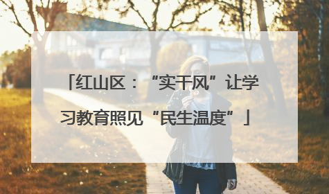 红山区：“实干风”让学习教育照见“民生温度”