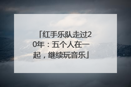 红手乐队走过20年：五个人在一起，继续玩音乐