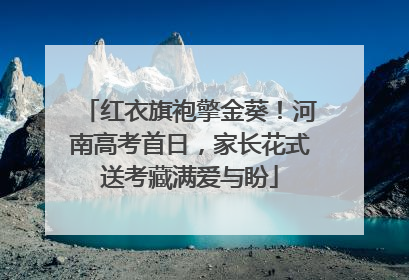 红衣旗袍擎金葵！河南高考首日，家长花式送考藏满爱与盼