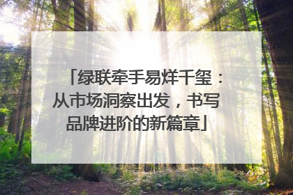 绿联牵手易烊千玺：从市场洞察出发，书写品牌进阶的新篇章