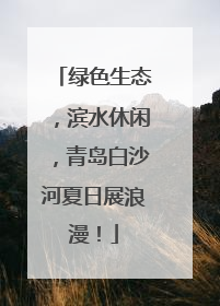绿色生态，滨水休闲，青岛白沙河夏日展浪漫！