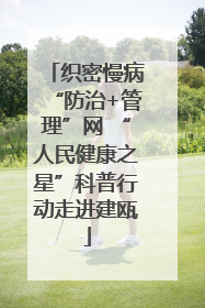 织密慢病“防治+管理”网 “人民健康之星”科普行动走进建瓯