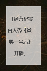 经营纪实真人秀《微笑一号店》开播