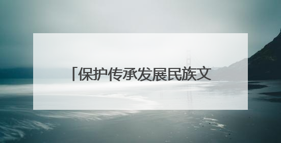 保护传承发展民族文化 海南保亭推动文旅产业高质量发展
