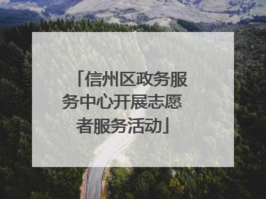 信州区政务服务中心开展志愿者服务活动
