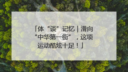 体“谈”记忆｜滑向“中华第一街”，这项运动酷炫十足！