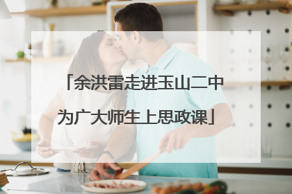 余洪雷走进玉山二中为广大师生上思政课