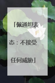 佩通坦表态：不接受任何威胁