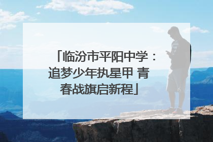 临汾市平阳中学：追梦少年执星甲 青春战旗启新程