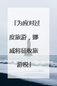 为应对过度旅游，挪威将征收旅游税