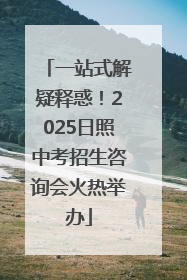 一站式解疑释惑！2025日照中考招生咨询会火热举办