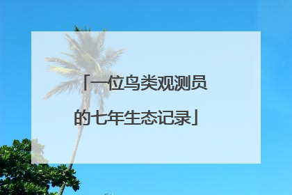 一位鸟类观测员的七年生态记录