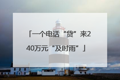 一个电话“贷”来240万元“及时雨”