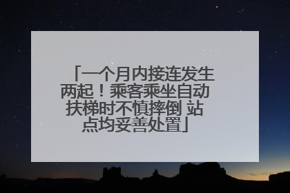 一个月内接连发生两起！乘客乘坐自动扶梯时不慎摔倒 站点均妥善处置
