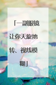 一副眼镜让你天旋地转、视线模糊