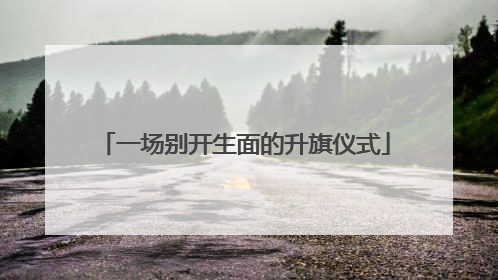 一场别开生面的升旗仪式
