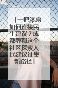 一把漆扇如何连接民生建议？成都郫都这个社区探索人民建议征集新路径