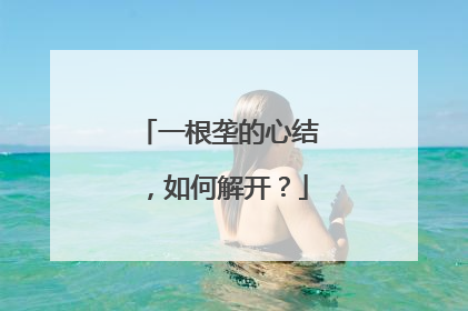 一根垄的心结，如何解开？
