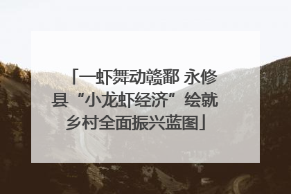 一虾舞动赣鄱 永修县“小龙虾经济”绘就乡村全面振兴蓝图