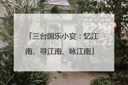 三台国乐小宴：忆江南、寻江南、咏江南