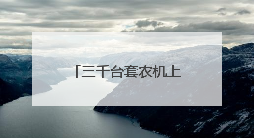 三千台套农机上阵，潍坊临朐夏收已完成14.8万亩小麦收割