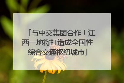 与中交集团合作！江西一地将打造成全国性综合交通枢纽城市
