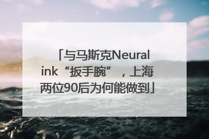 与马斯克Neuralink“扳手腕”，上海两位90后为何能做到