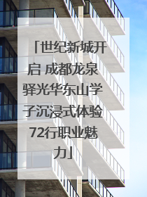 世纪新城开启 成都龙泉驿光华东山学子沉浸式体验72行职业魅力