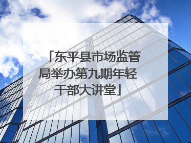 东平县市场监管局举办第九期年轻干部大讲堂