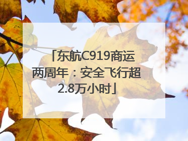 东航C919商运两周年：安全飞行超2.8万小时