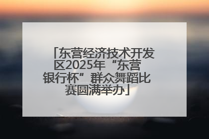东营经济技术开发区2025年“东营银行杯”群众舞蹈比赛圆满举办