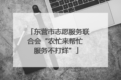 东营市志愿服务联合会“农忙来帮忙 服务不打烊”