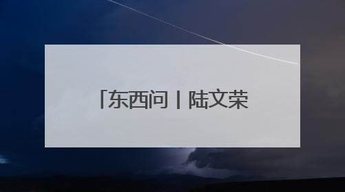 东西问丨陆文荣：《哪吒2》为道教文化传播带来哪些启示？