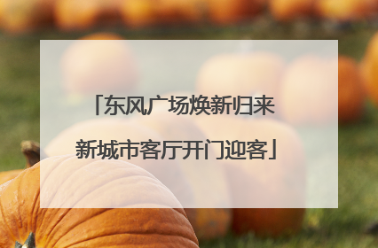 东风广场焕新归来 新城市客厅开门迎客