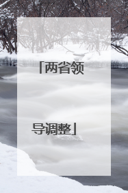 两省领导调整