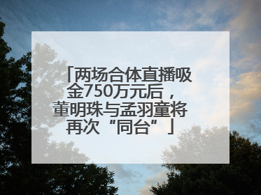 两场合体直播吸金750万元后，董明珠与孟羽童将再次“同台”