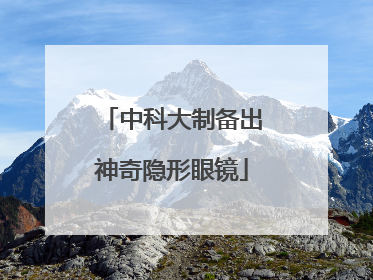 中科大制备出神奇隐形眼镜