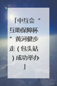 中互会“互助保障杯”黄河健步走（包头站）成功举办