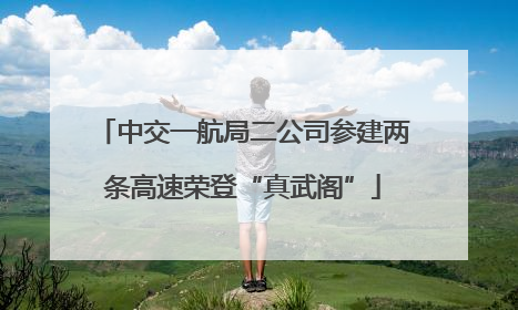 中交一航局二公司参建两条高速荣登“真武阁”