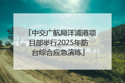中交广航局洋浦港项目部举行2025年防台综合应急演练