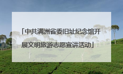 中共满洲省委旧址纪念馆开展文明旅游志愿宣讲活动