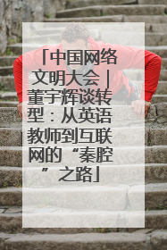 中国网络文明大会｜董宇辉谈转型：从英语教师到互联网的“秦腔”之路