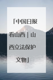 中国日报看山西｜山西立法保护文物