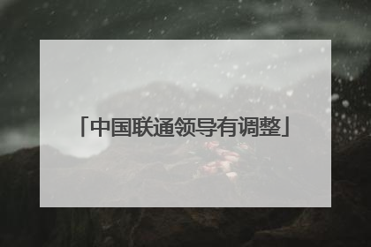 中国联通领导有调整