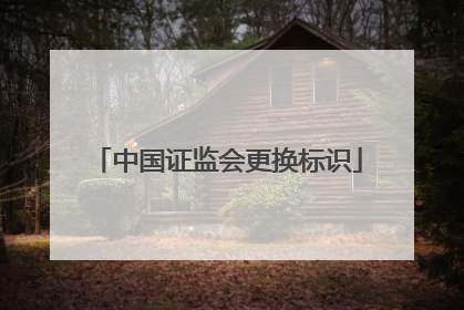 中国证监会更换标识
