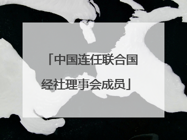 中国连任联合国经社理事会成员